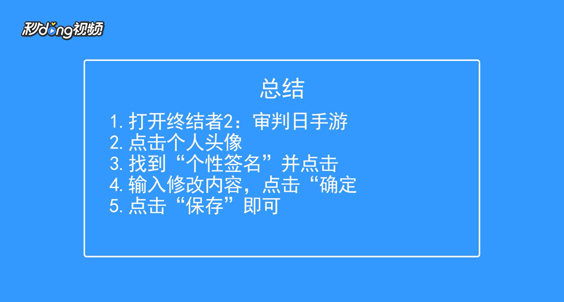终结者2：审判日如何修改个性签名?