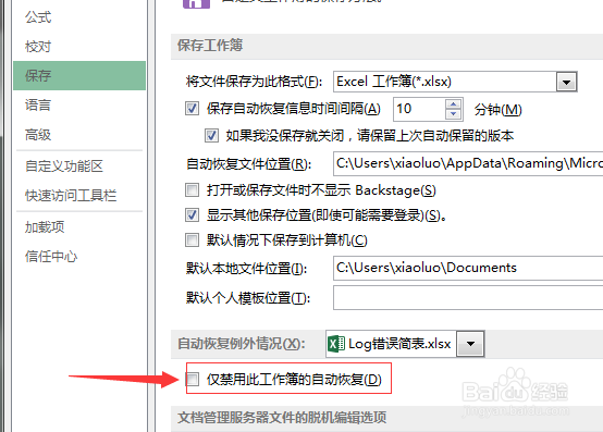 Execl2013怎么仅禁用此工作簿的自动恢复