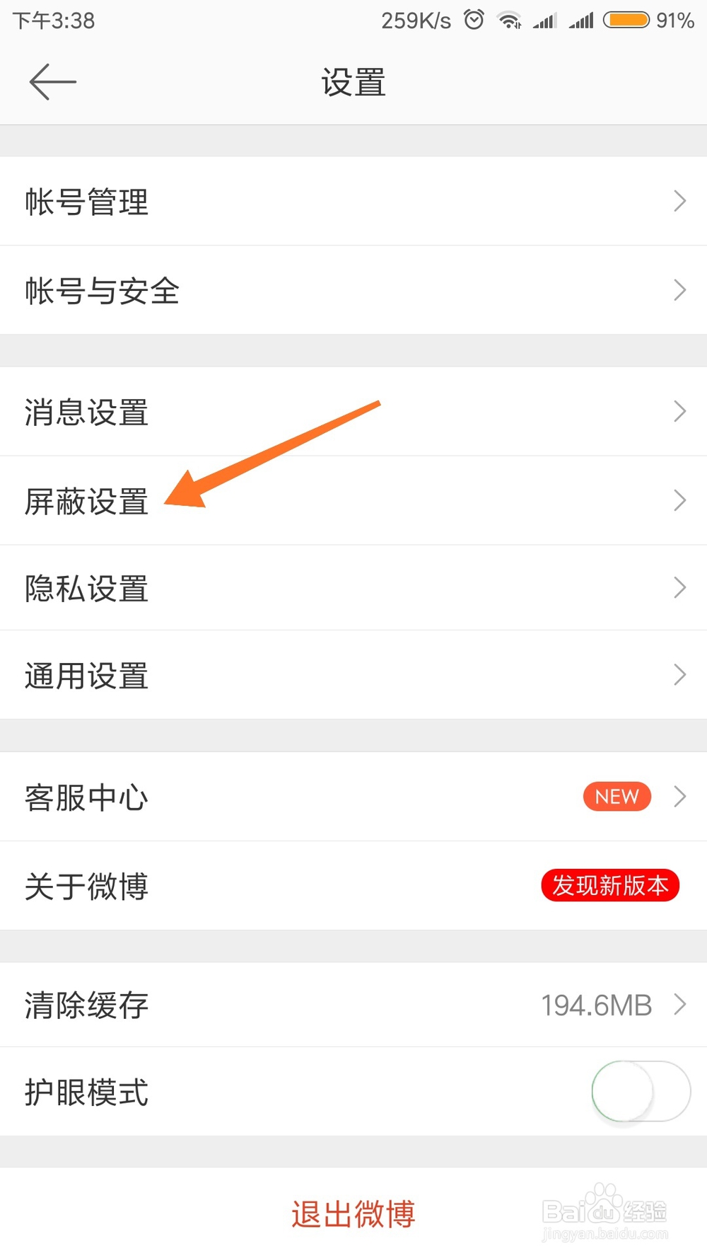 新浪微博怎么屏蔽关键词