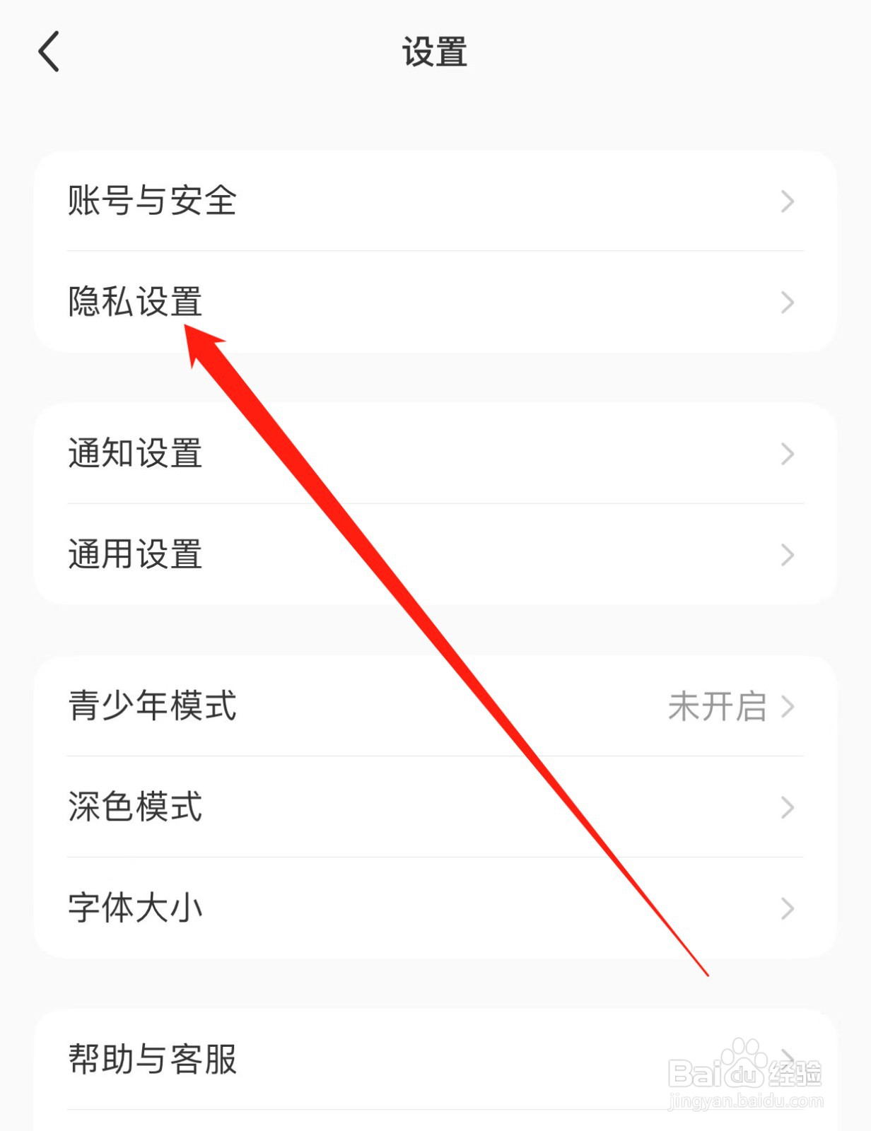 小红书如何查找隐私设置