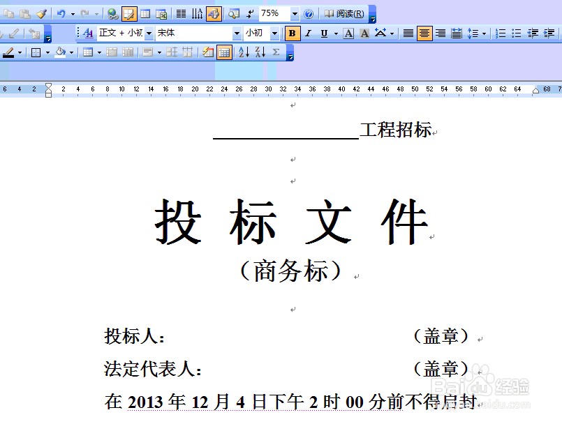 如何制作建筑投标文件