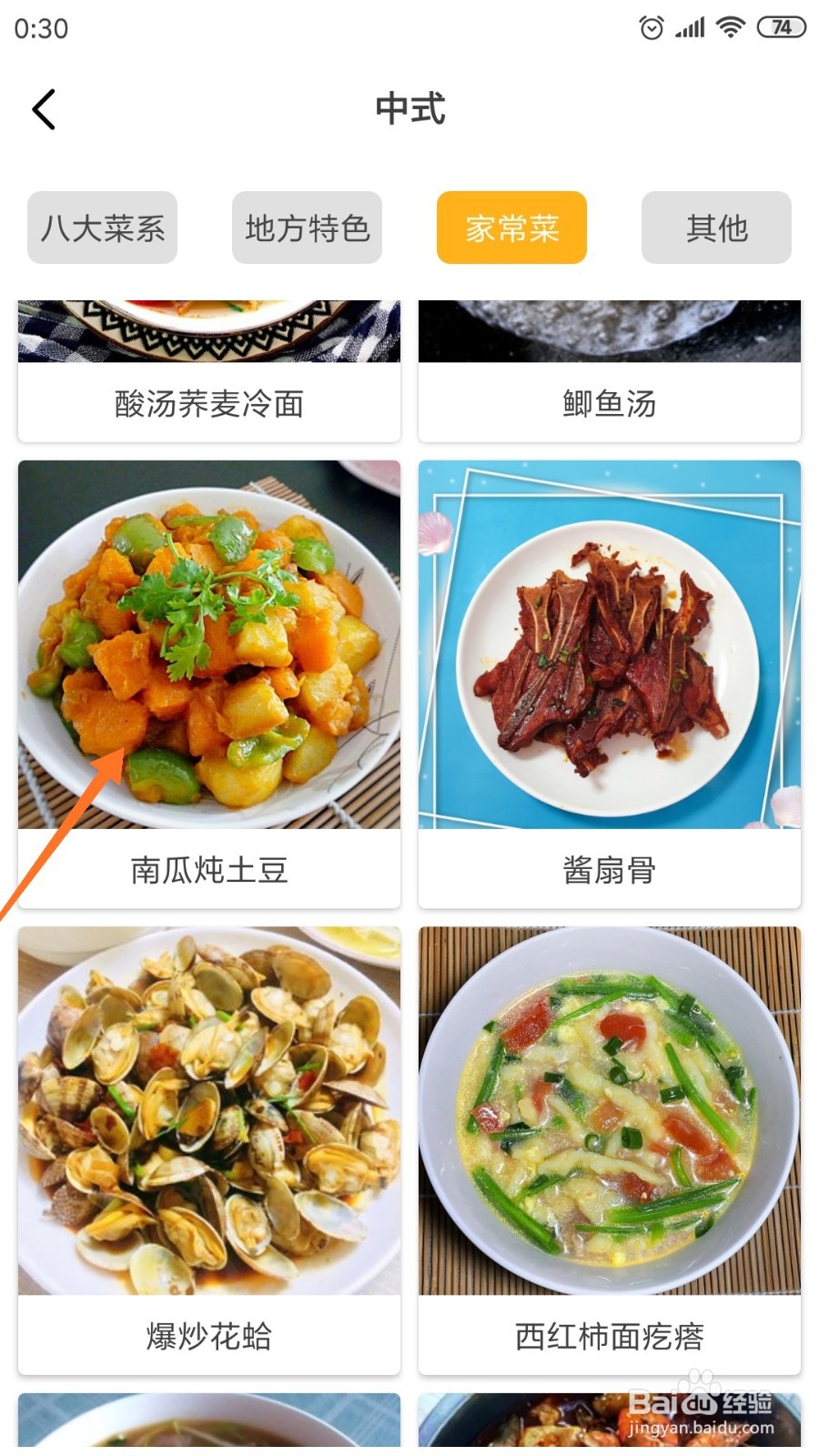 饮食记中如何查看南瓜炖土豆