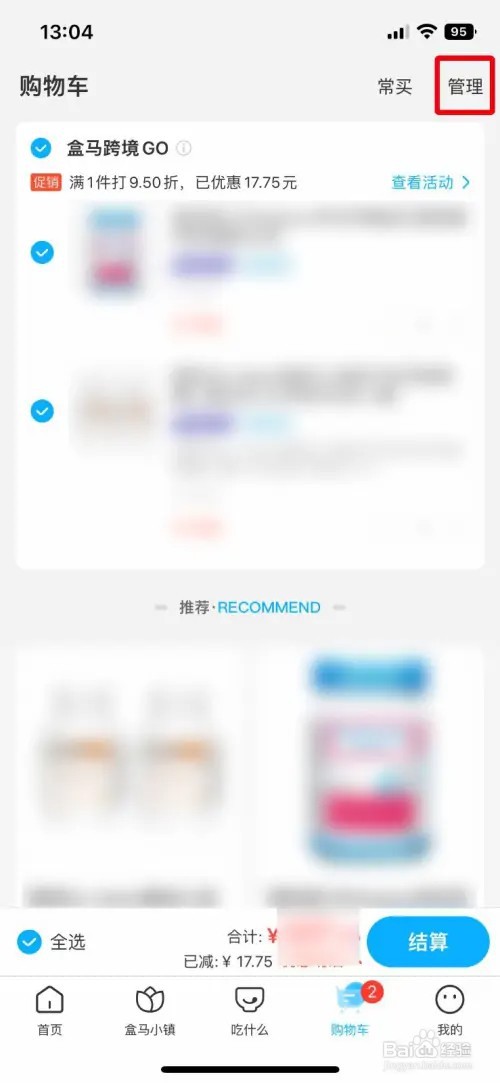 怎么删除盒马购物车中的商品