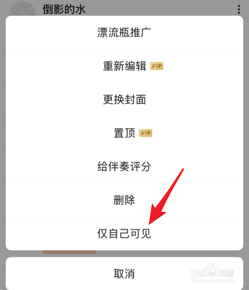 唱吧怎么将作品设置为仅自己可见