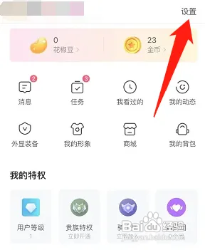 花椒在哪设置关闭在线状态