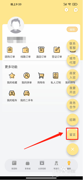 来旅行APP怎么提交留言