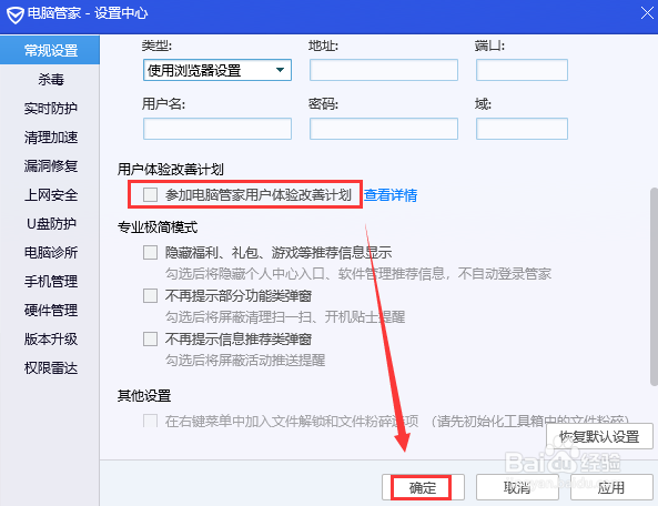 腾讯电脑管家设置不参加用户体验改善计划