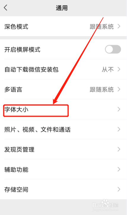 微信APP的显示字体怎么调整大小