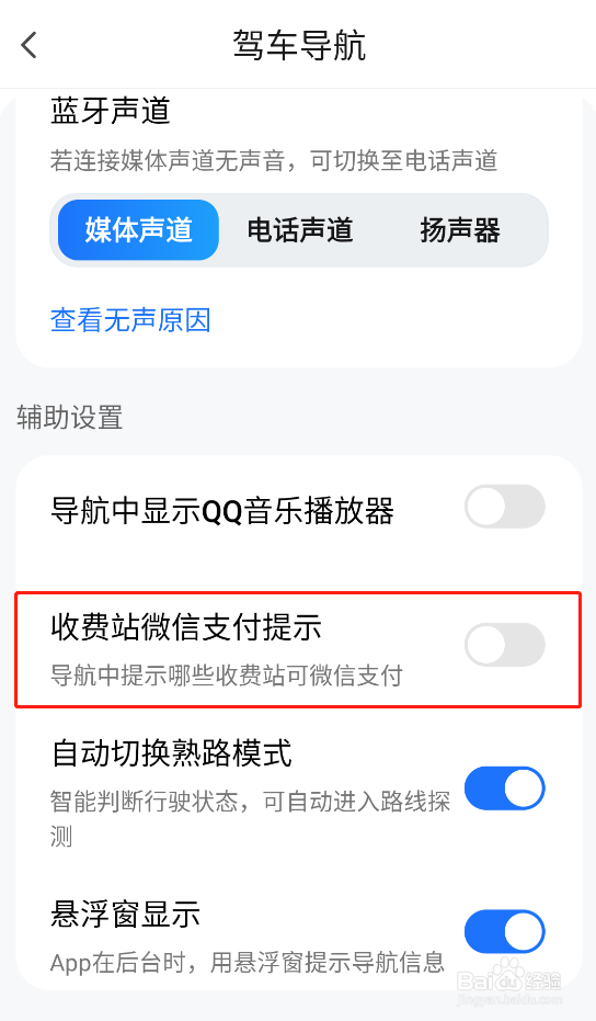 怎样关闭腾讯地图app的收费站微信支付提醒