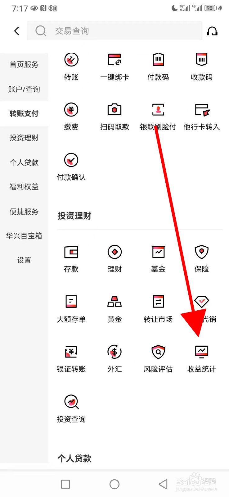 广东华兴银行怎么查看收益统计
