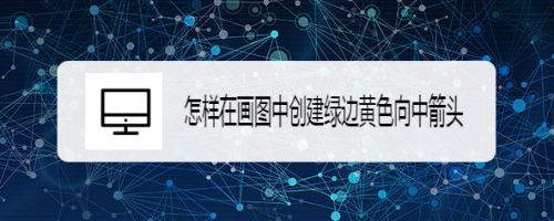 怎样在画图中创建绿边黄色向中箭头