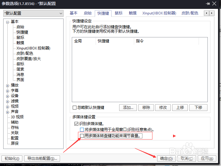 PotPlayer怎么关闭多媒体转盘键功能来调节音量