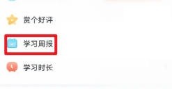 学宝软件如何查看学习周报信息
