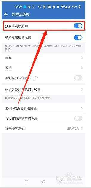 如何关闭企业微信中的新消息通知提醒