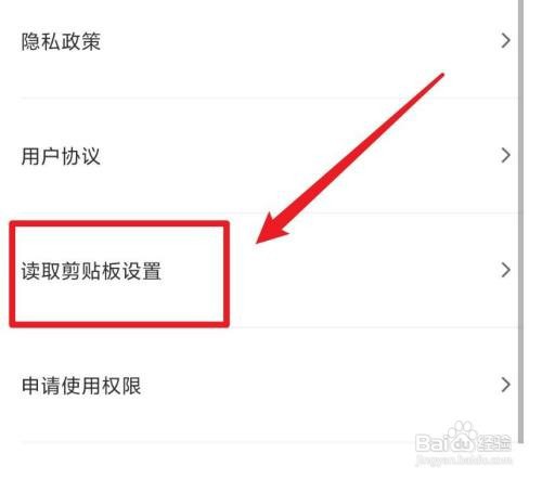 醒图读取剪贴板权限到哪设置