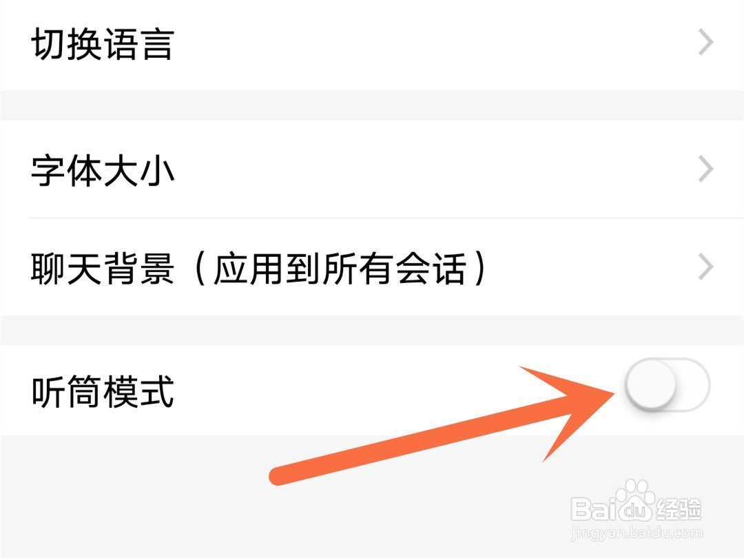 微脉圈怎么把外放模式改成听筒模式
