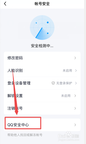 手机qq安全中心在哪里