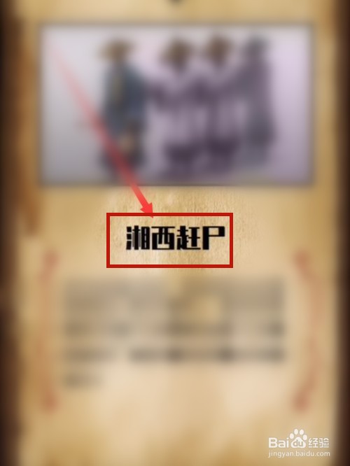 密室逃脱湘西赶尸人攻略