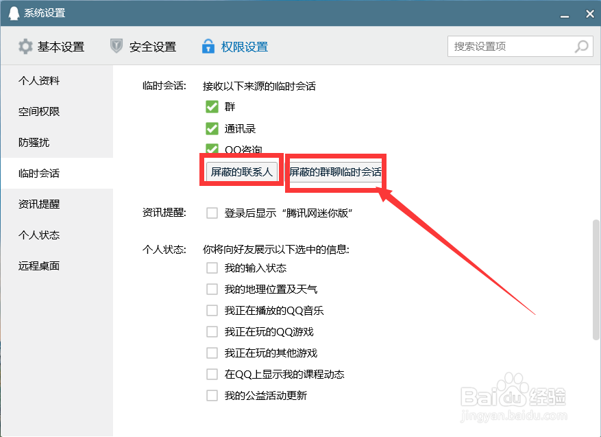 qq怎么设置陌生人不可以发信息