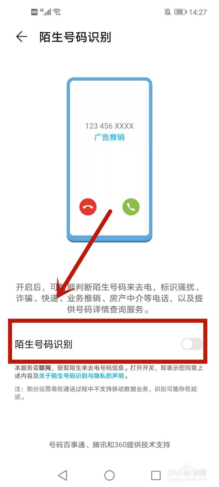 华为手机如何开启陌生号码识别