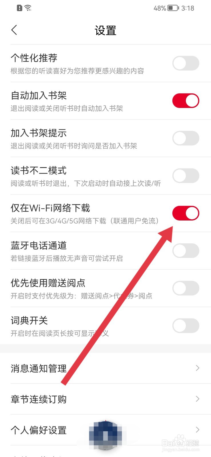 沃阅读怎样禁止使用流量下载书籍