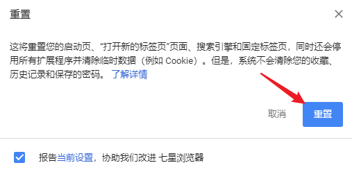 七星浏览器如何恢复默认设置