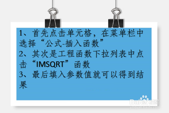 WPS Excel工程函数:IMSQRT