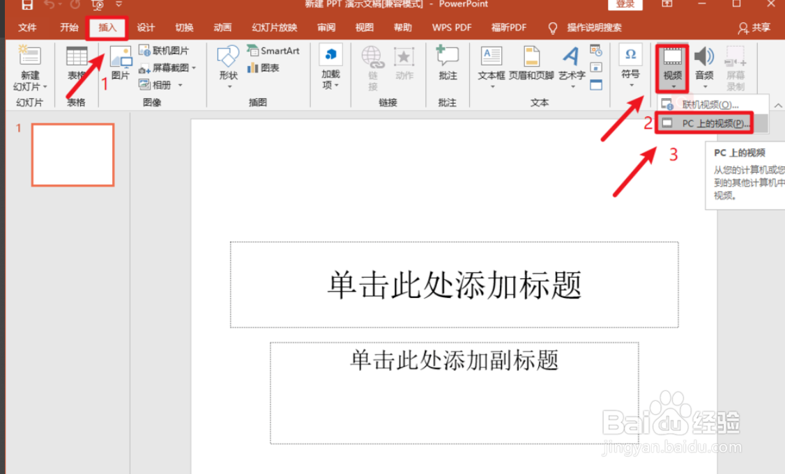 怎么在PPT中插入视频