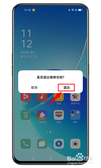 oppo维修空间怎么退出