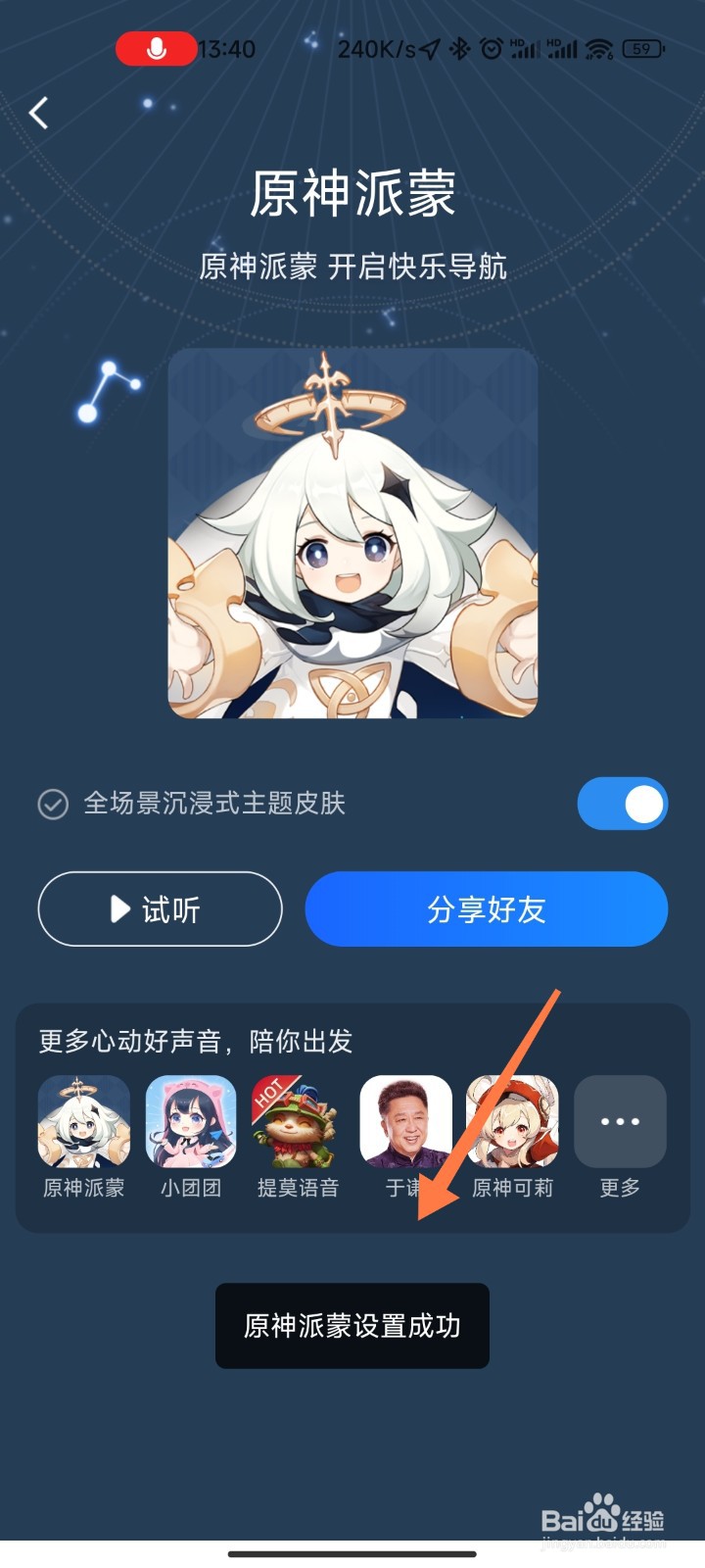 高德原神派蒙语音怎么设置