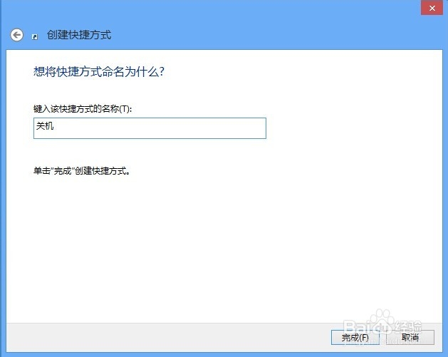 如何创建Windows 8关机快捷键实现一键关机