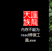 内存不能为read解决:内存不能为read修复工具