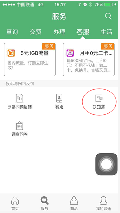 怎么使用中国联通沃知道服务