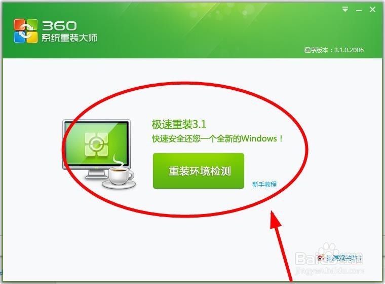 如何使用360装纯净的系统!放心可靠