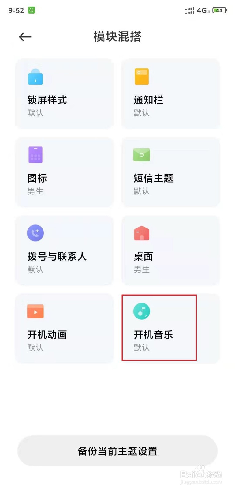 小米手机如何设置开机音乐