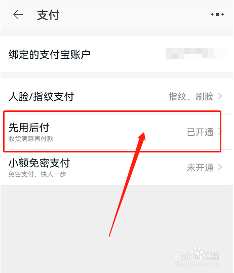 淘宝如何关闭“先用后付”