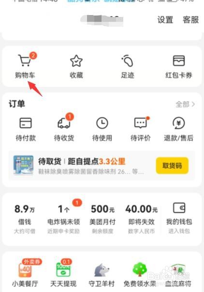 美团怎么删除购物车的商品