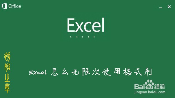 <b>Excel怎么无限次使用格式刷</b>