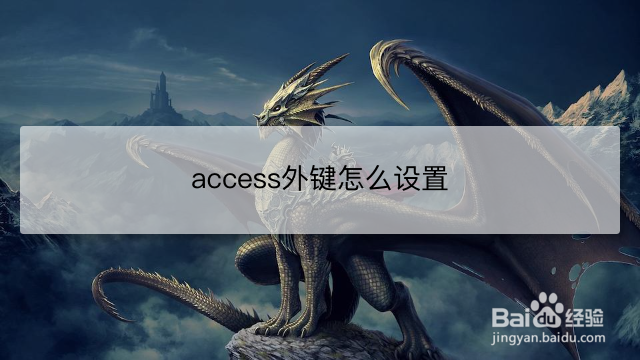 <b>access外键怎么设置</b>