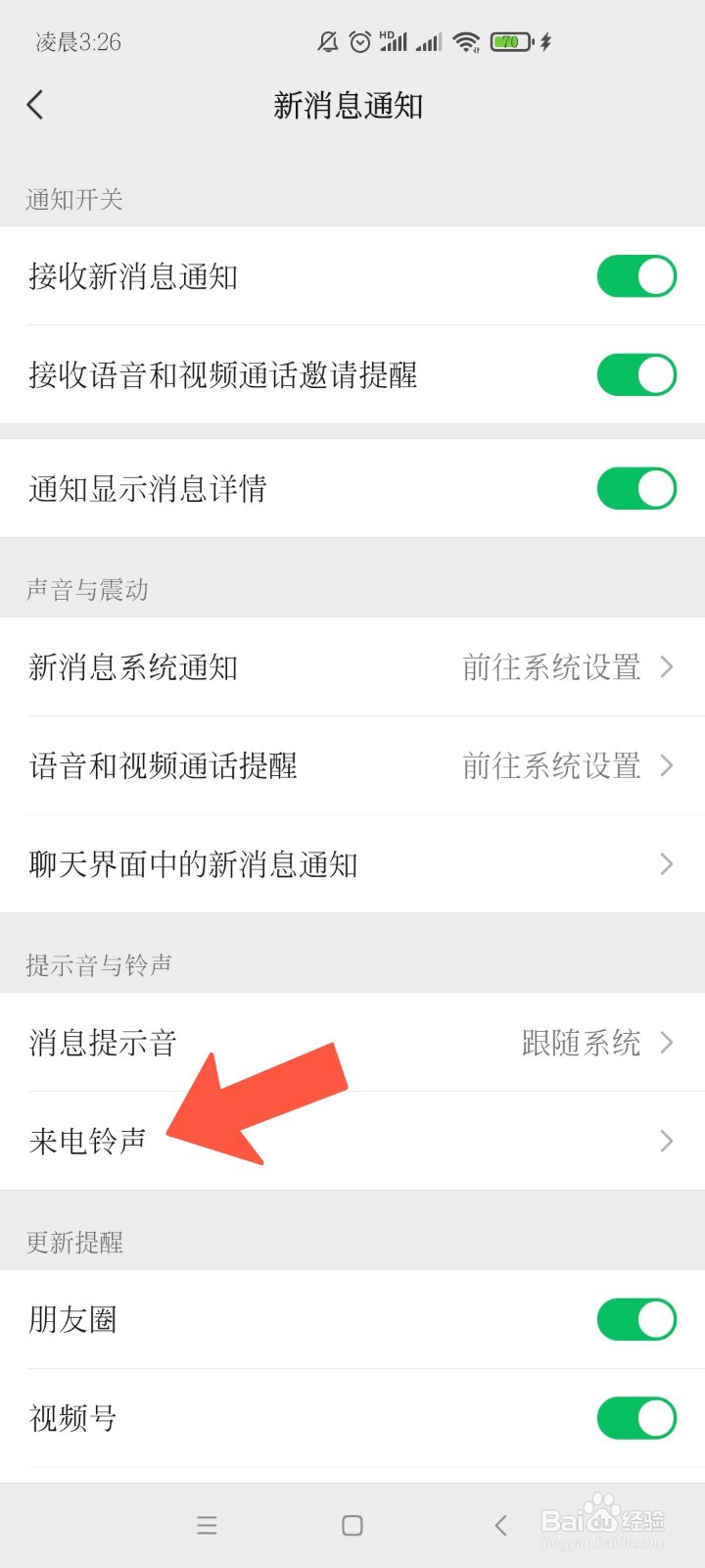 怎么更改微信的来电铃声