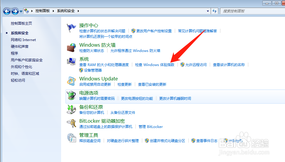 win7电脑怎样查看检查Windows体验指数