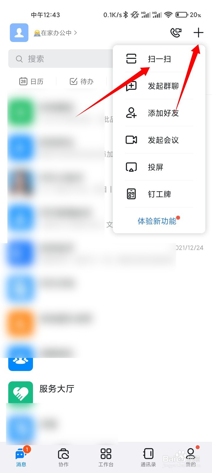 钉钉如何扫码登录