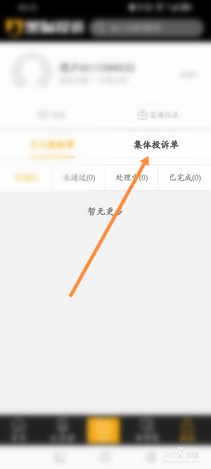 黑猫投诉怎么查看集体投诉单