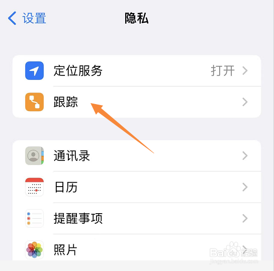 iPhone怎么禁止app追踪