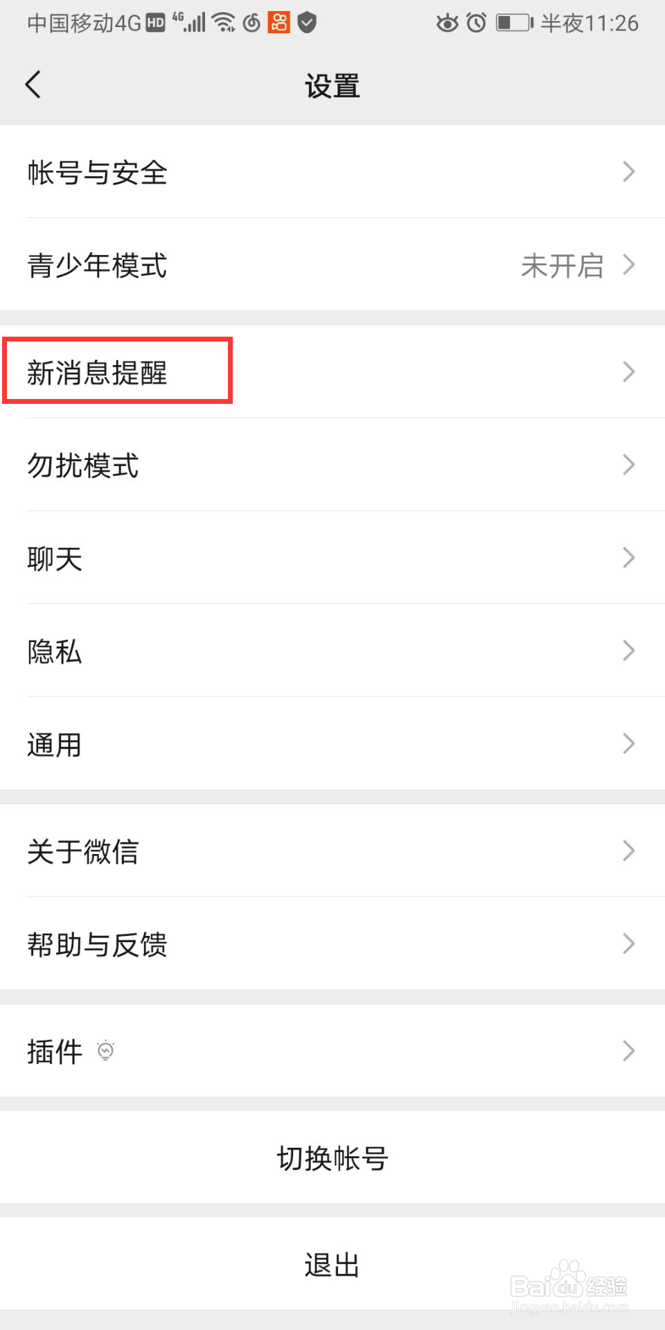 微信语音通话免打扰功能怎么设置