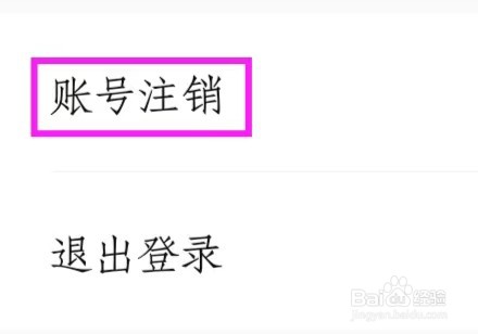 大头证件照怎么找到账号注销