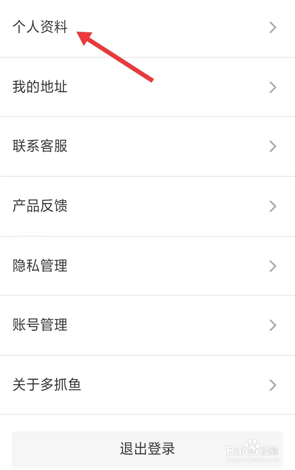 多抓鱼app怎么修改个人资料
