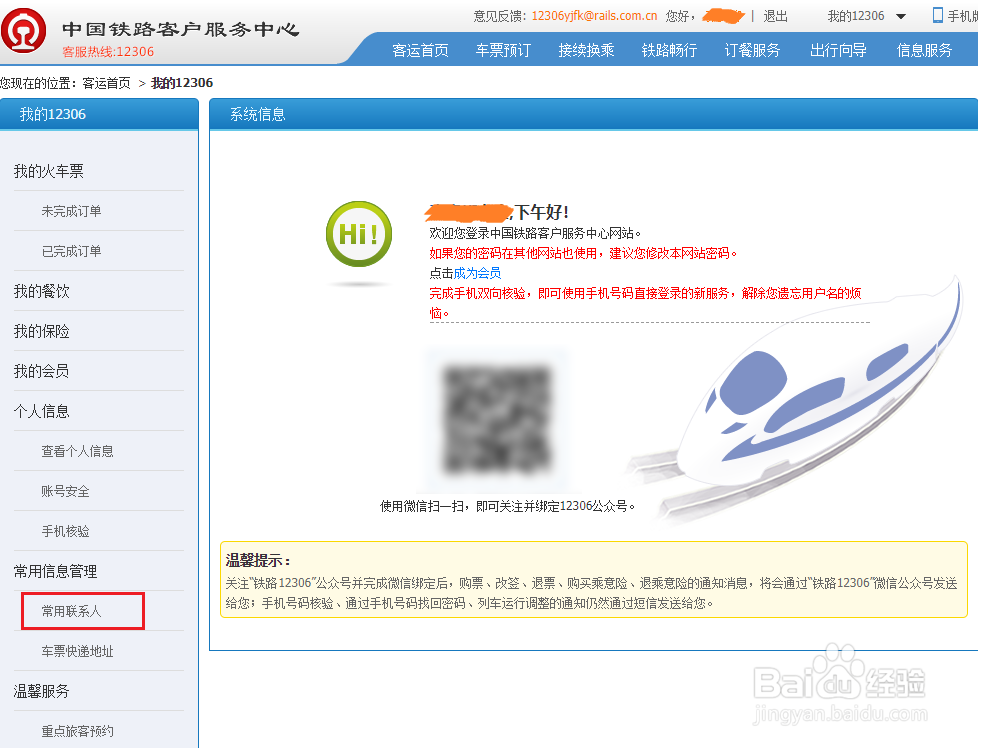 12306电脑版怎样添加常用联系人