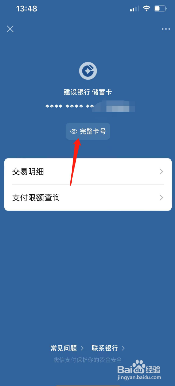 微信绑定的银行卡怎么看卡号