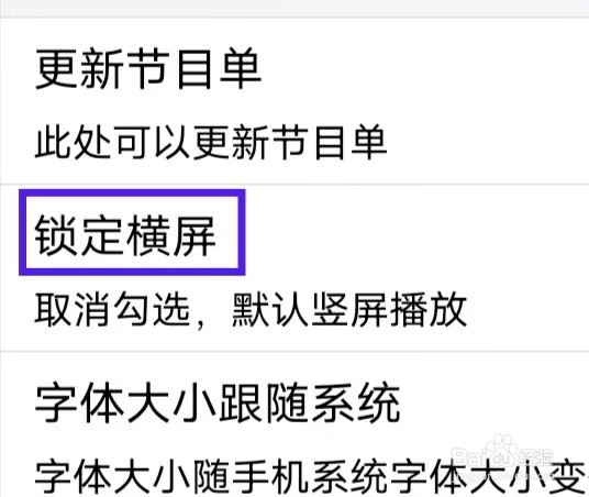 手机电视高清直播怎么锁定横屏？